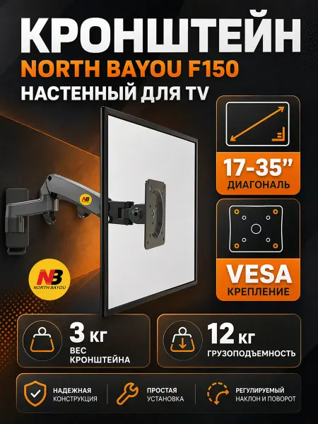 North Bayou NB Кронштейн для монитора на стену 17" - 35"