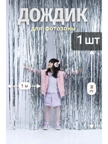 Happy poms Дождик для фотозоны черный (графитовый) 1х3 м, 1 шт