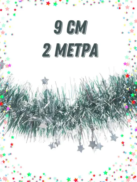 Уютный дом Мишура новогодняя со звездами 2 метра