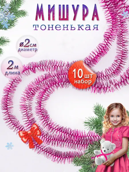 Мишура Новогодняя тонкая украшение на платье 10 штук по 2 м
