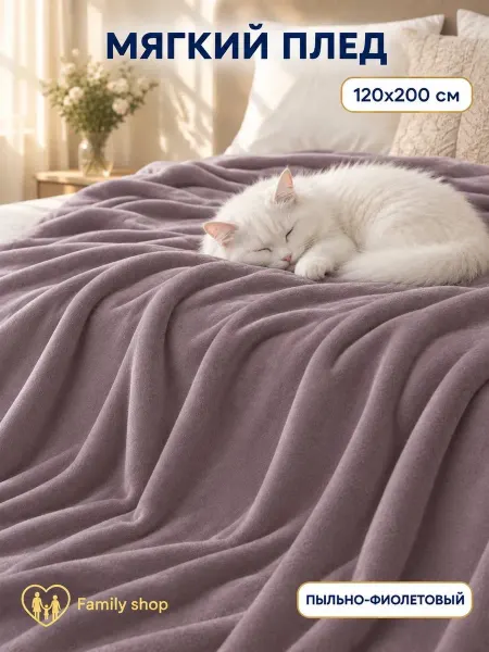 Famili shop Плед мягкий 200х120 см односпальный