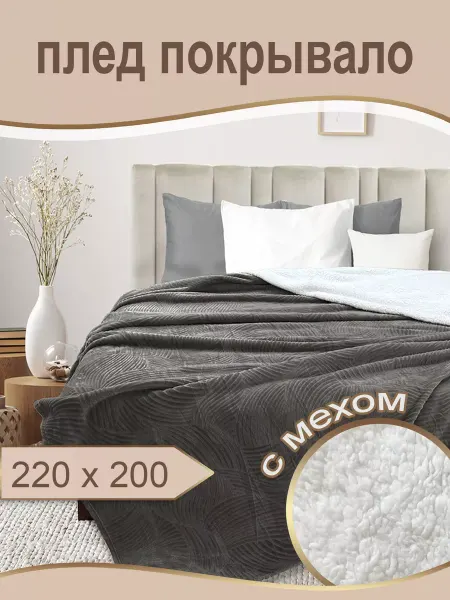 VV Viola Плед 200х220 пушистый теплый