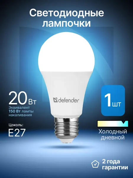 DEFENDER Светодиодная лампочка Е27 20Вт холодный дневной 1 шт