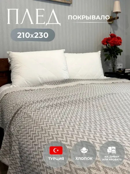 CottLine Плед хлопок на диван кровать 210х230 см Турция