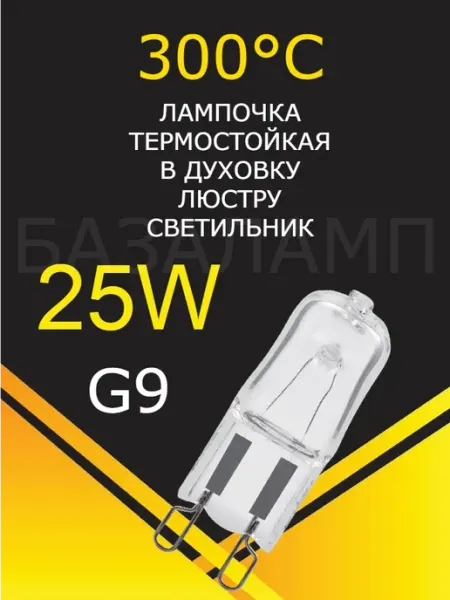 FOTON Лампочка в духовку, светильник, люстру G9 25W 230V 300гр