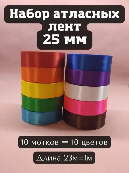 Gift Angel Набор атласных лент 10 штук по 25 ярдов