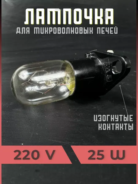 Partsko Лампочка для микроволновки 25 Вт