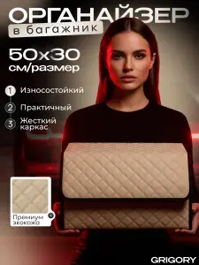 Органайзер автомобильный в багажник 50