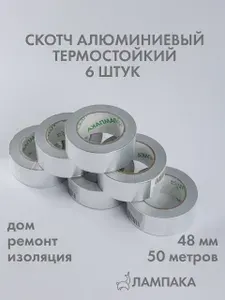Алюминиевый скотч термостойкий, 50 м