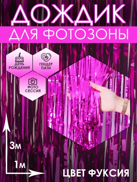 Дождик для фотозоны фуксия 3м