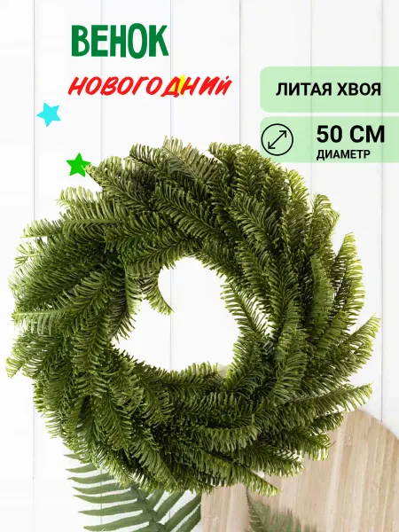 Pack.it.Cool Венок новогодний литая хвоя 45 см