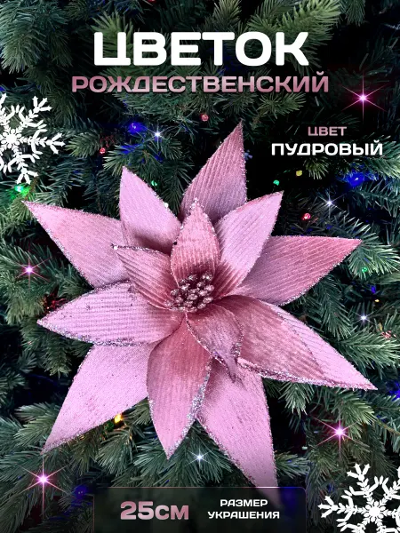 4сезона ёлочные цветы украшение на ёлку