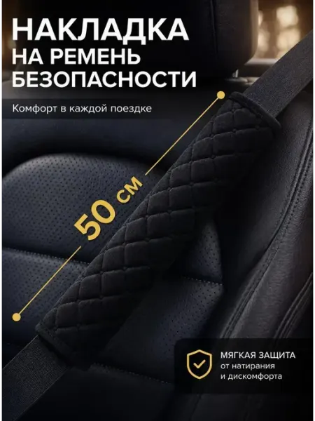 Накладка на ремень безопасности 50 см