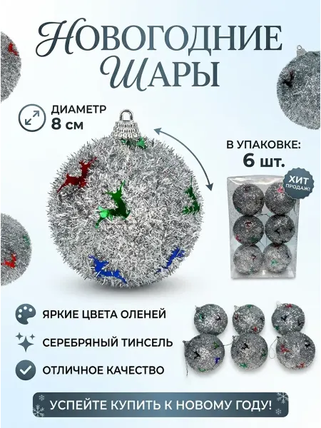 Tropicana Gifts Шары новогодние на елку "Олени" набор 8 см