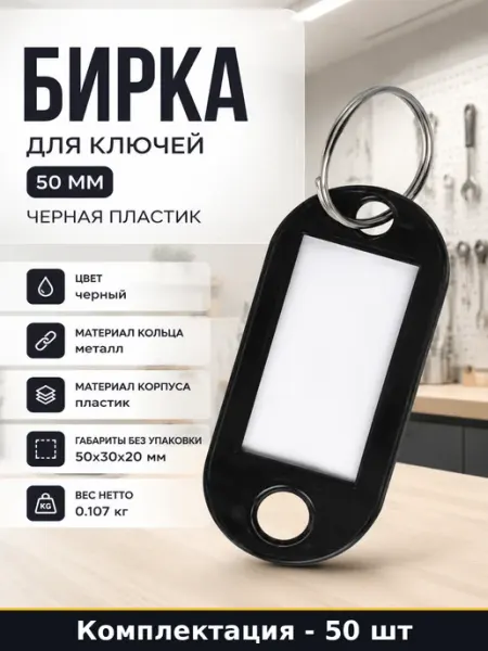 Бирка для ключей 50 мм черная комплект 50 шт пластик