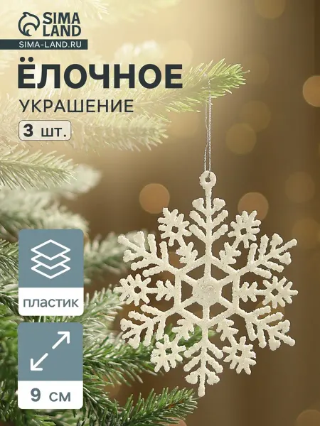 Зимнее волшебство Ёлочная игрушка "Снежинка", d 9 см, белая, 4 шт