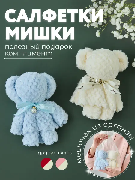 APORIA Свадьба маленькие подарки сувениры набор салфеток пара мишек