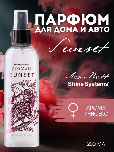 Shine Systems AroMatt Sunset парфюм для автомобиля и для дома, 200 мл