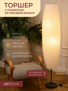 Artstyle Торшер бумажный напольный HT-155GW