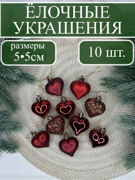 Z&K brand Набор новогодних украшений в форме сердца 10 штук