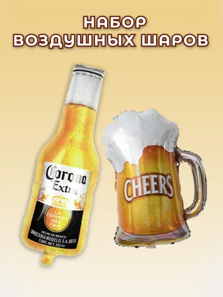 Symphony of emotions Набор воздушных шаров Corona extra и кружка пива