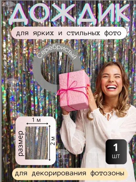 CuteBuy Дождик Занавес для фотозоны на праздник 1 шт