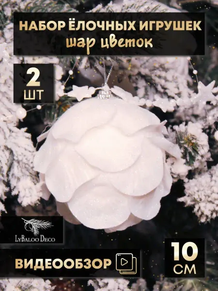 Lybaloo Decor Набор стильных елочных игрушек белых