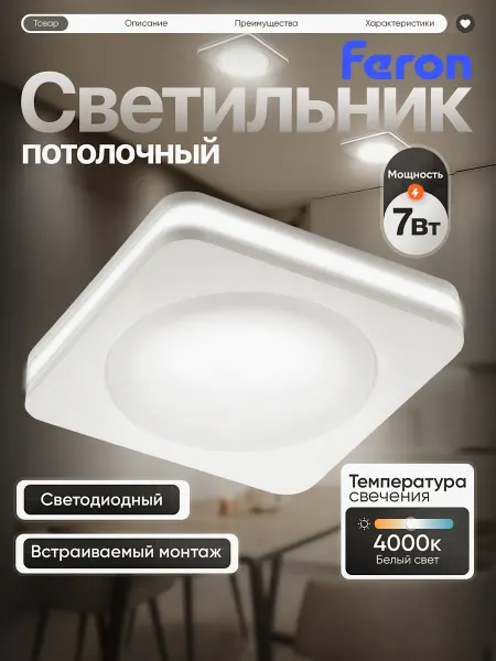 Feron Светильник потолочный светодиодный квадратный с подсветкой