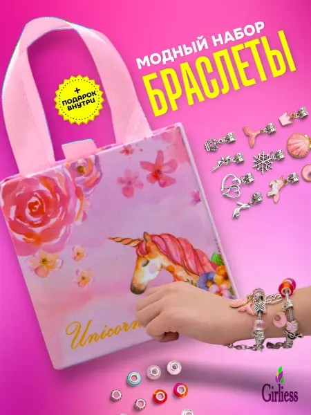 Girliess Подарочный набор для создания браслетов и украшений
