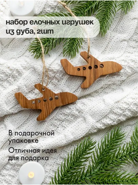 Lutic Home Елочные украшения деревянные Самолетик 2 шт