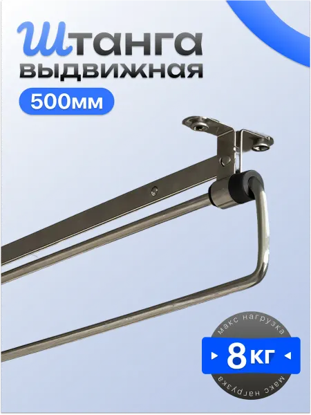 Штанга выдвижная для шкафа, 50 см