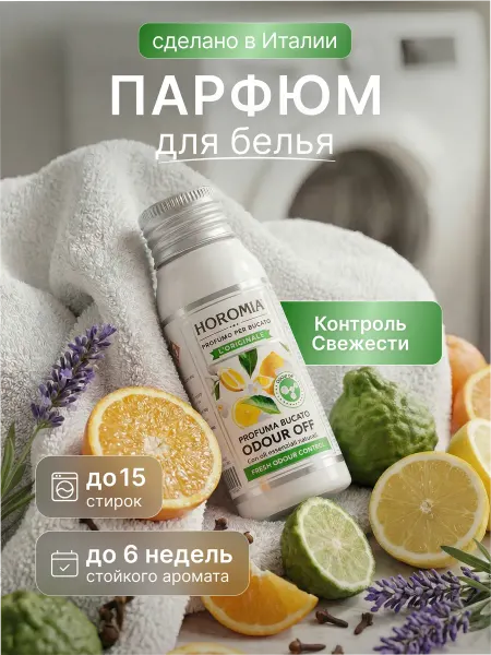 HOROMIA Парфюм эссенция для стирки белья «ODOUR OFF» 50 мл