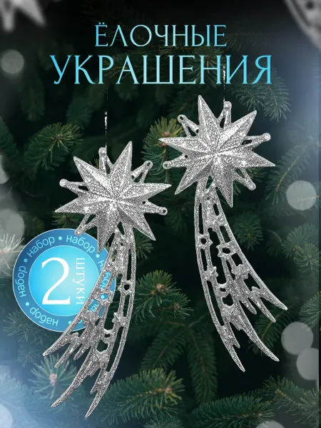 LABUR Елочные украшения игрушки на елку 2 шт