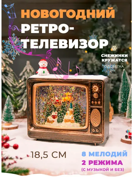 Lemon Bo Большой телевизор-ретро новогодний светильник фонарь музыка