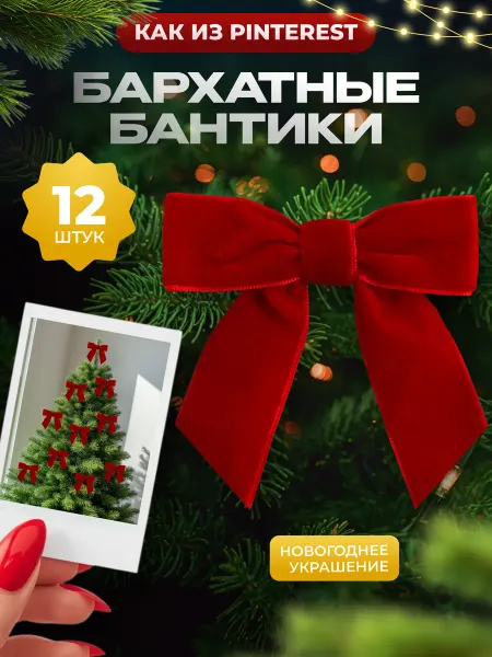 Lovelis's Новогодние украшения бантики на елку набор