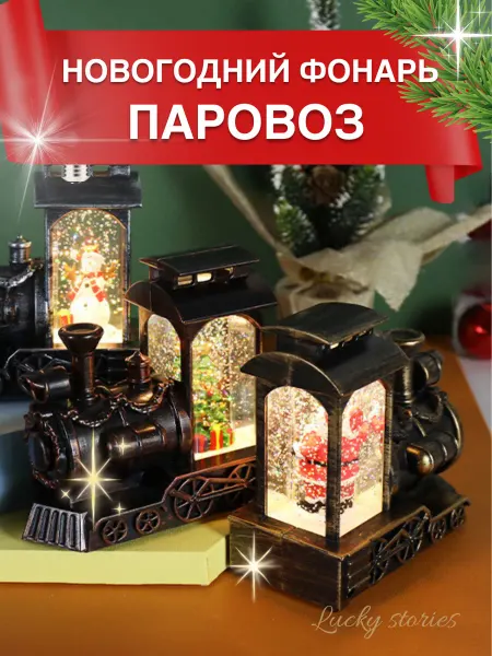 Lucky Stories Новогодний снежный шар "Паровоз"