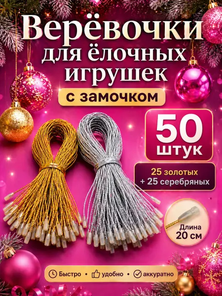 MICHURIN Верёвочки для ёлочных игрушек (золото + серебро) 100шт