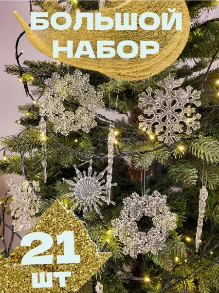 Safi Co Большой набор елочных игрушек Сосульки и Снежинки 21 шт