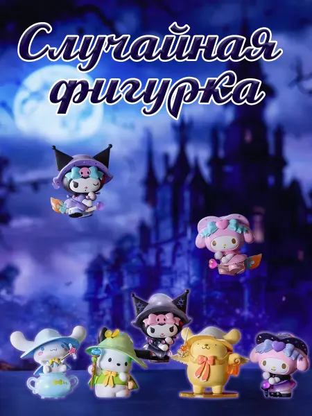 Случайная фигурка санрио, sanrio. Куроми, Май Мелоди