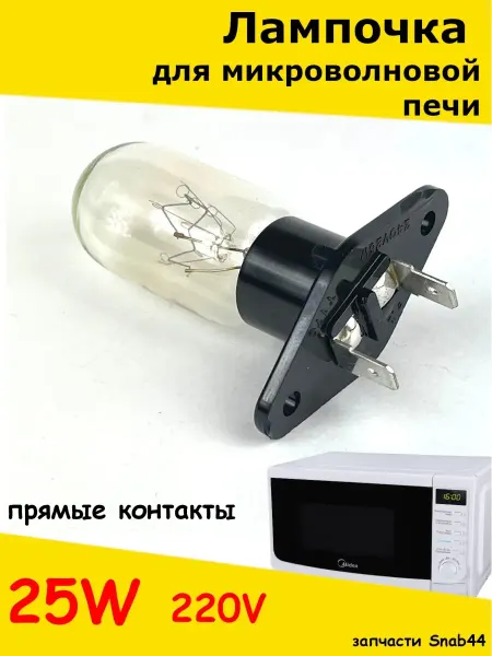 Запчасти Snab44 Лампочка для микроволновки лампа микроволновой печи запчасти