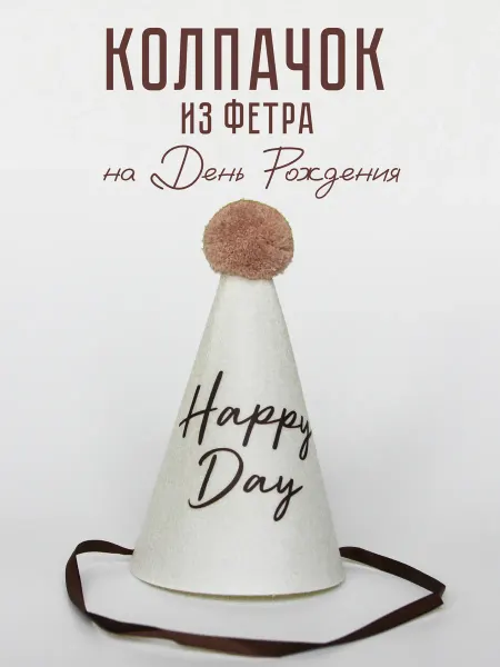 Svechuda Колпак на день рождения