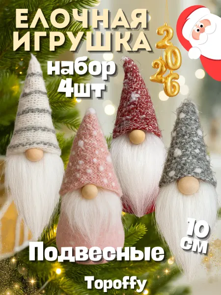 Topoffy Новогодняя елочная игрушка гномик