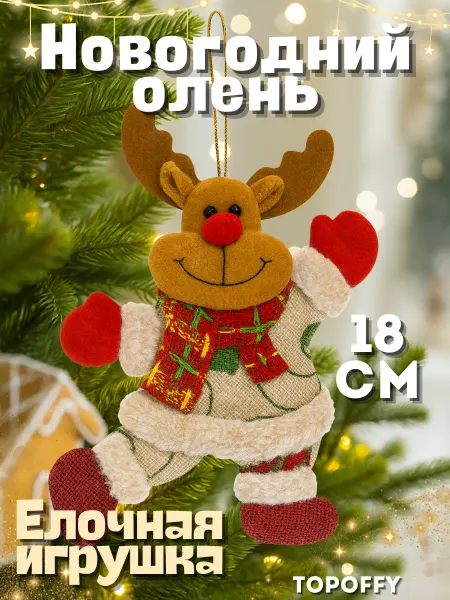 Topoffy Новогодняя елочная игрушка олень