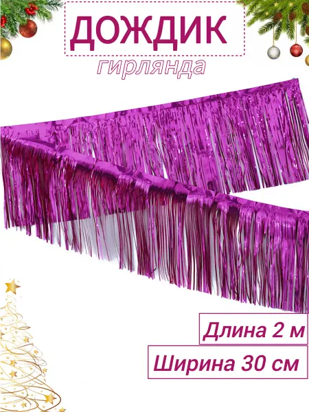 Vikmag Дождик праздничный для фотозоны короткий
