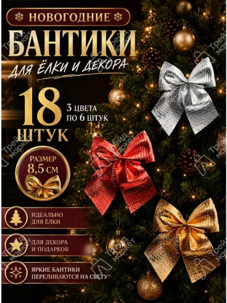 Трейд Маркет Новогодние игрушки бантики на елку набор 36 шт