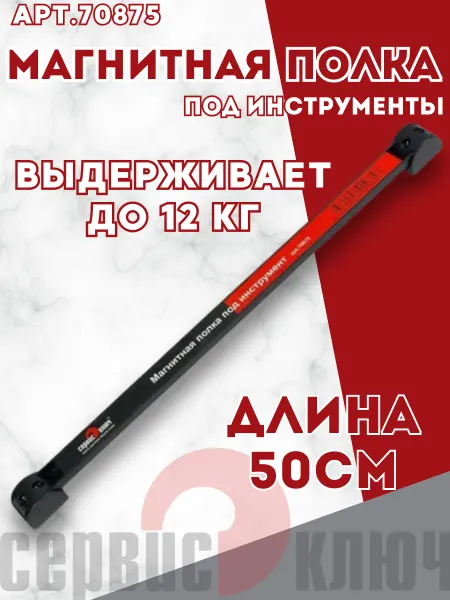 Магнитная полка для инструмента 50 см