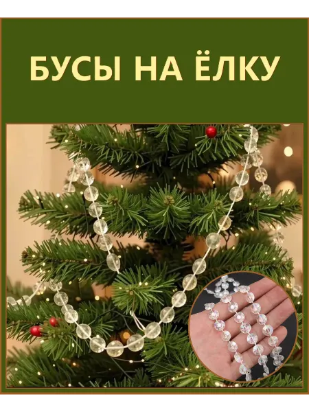 Новогодние бусы на елку Хрустальный диск, елочные украшения