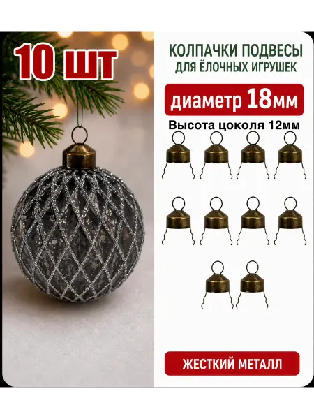 Влюбленные в Новый год Колпачки для елочных шаров
