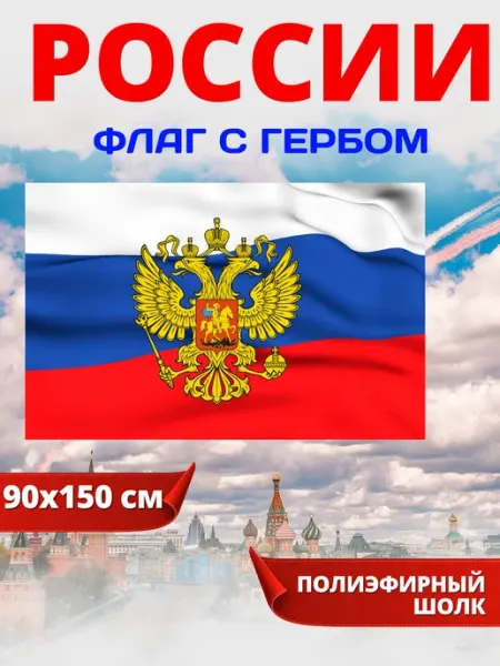 Флаг России с гербом спортивный для оформления праздника