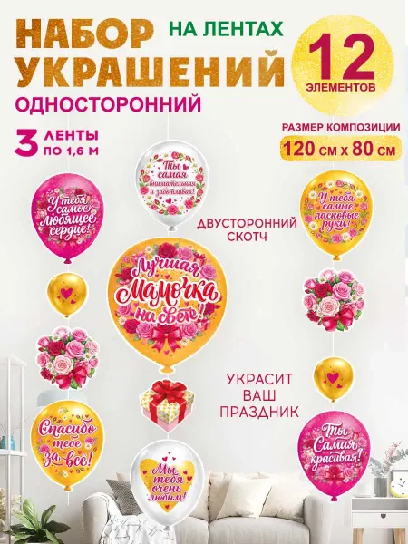 СтильМаркет Оформительский набор, гирлянда "Лучшая мамочка на свете"